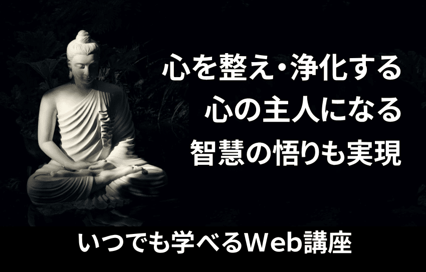 ブッダの教えの真髄と瞑想法いつでも学べるＷｅｂ講座｜本当のマインドフルネスをマスターするChange | ＣＨＡＮＧＥ