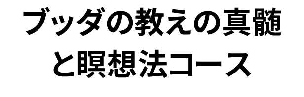 ブッダの教えの真髄と瞑想法コース